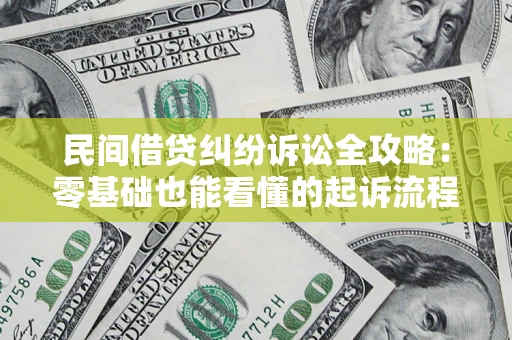 武汉民间借贷纠纷诉讼全攻略：零基础也能看懂的起诉流程与证据整理指南