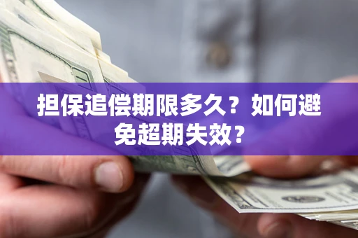武汉担保追偿期限多久？如何避免超期失效？