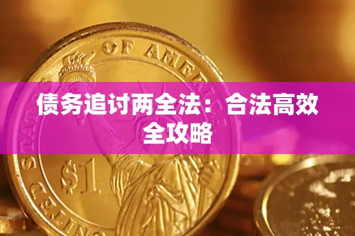 武汉债务追讨两全法：合法高效全攻略