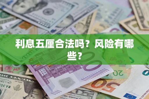 武汉利息五厘合法吗？风险有哪些？