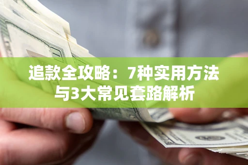 武汉追款全攻略：7种实用方法与3大常见套路解析