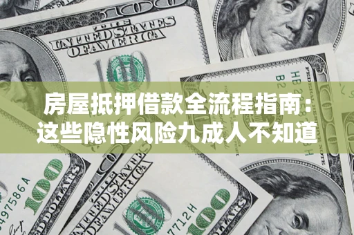 武汉房屋抵押借款全流程指南：这些隐性风险九成人不知道