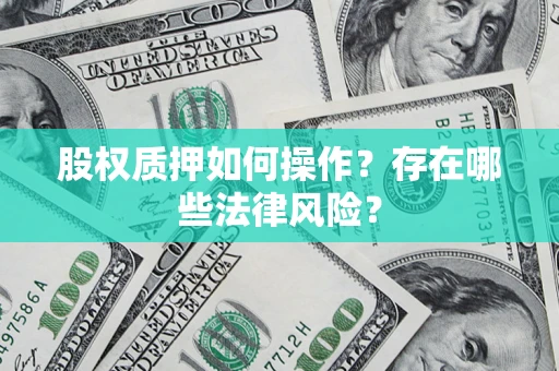 武汉股权质押如何操作？存在哪些法律风险？
