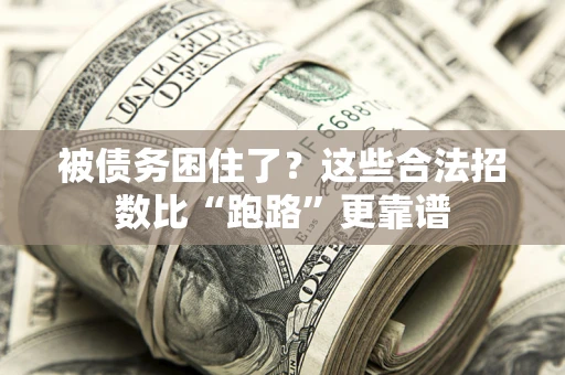 武汉被债务困住了？这些合法招数比“跑路”更靠谱