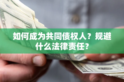 武汉如何成为共同债权人？规避什么法律责任？