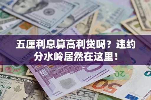 武汉五厘利息算高利贷吗？违约分水岭居然在这里！