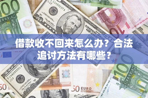 武汉借款收不回来怎么办？合法追讨方法有哪些？