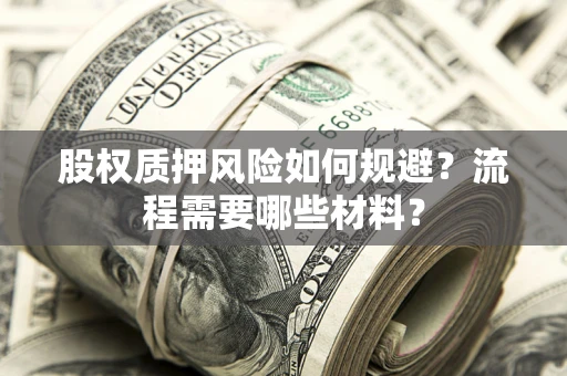 武汉股权质押风险如何规避？流程需要哪些材料？