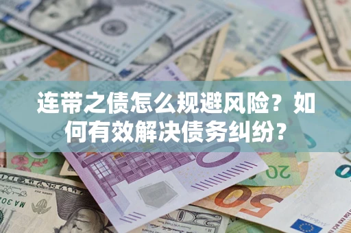 武汉连带之债怎么规避风险？如何有效解决债务纠纷？