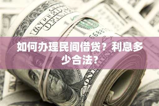 武汉如何办理民间借贷？利息多少合法？