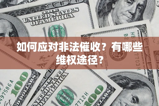 武汉如何应对非法催收？有哪些维权途径？