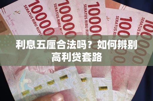 武汉利息五厘合法吗？如何辨别高利贷套路