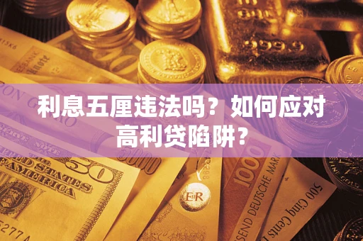 武汉利息五厘违法吗？如何应对高利贷陷阱？