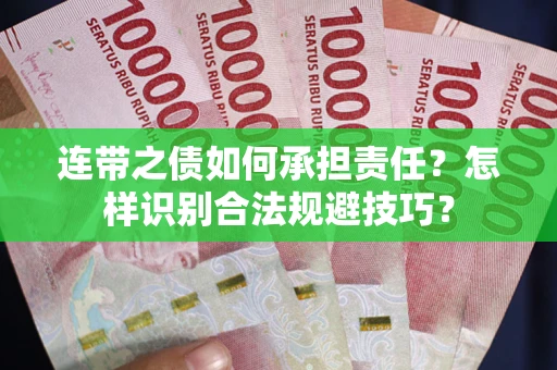 武汉连带之债如何承担责任？怎样识别合法规避技巧？