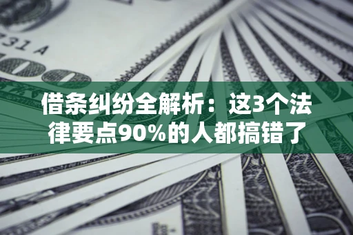 武汉借条纠纷全解析：这3个法律要点90%的人都搞错了