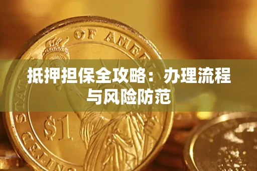 武汉抵押担保全攻略：办理流程与风险防范