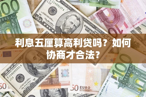 武汉利息五厘算高利贷吗？如何协商才合法？