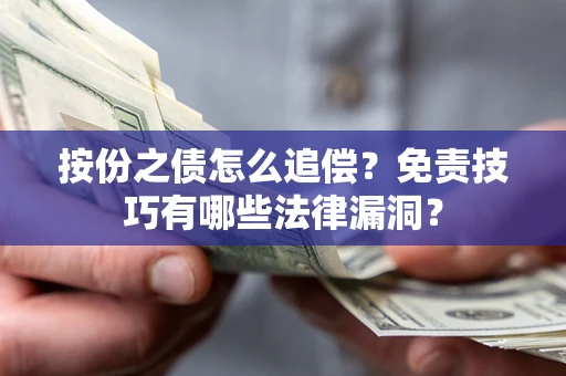 武汉按份之债怎么追偿？免责技巧有哪些法律漏洞？