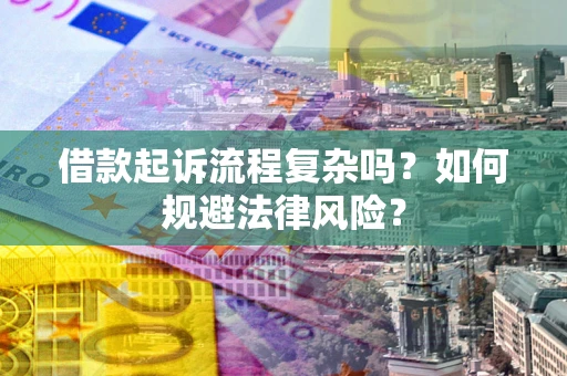 武汉借款起诉流程复杂吗？如何规避法律风险？