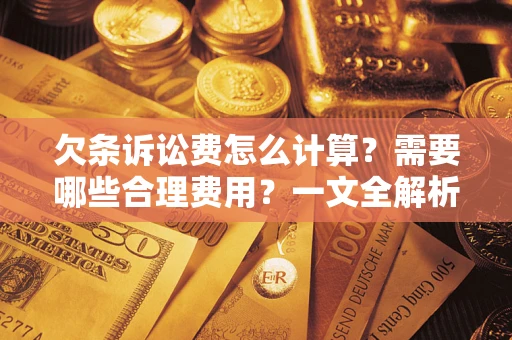 武汉欠条诉讼费怎么计算？需要哪些合理费用？一文全解析