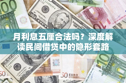武汉月利息五厘合法吗？深度解读民间借贷中的隐形套路