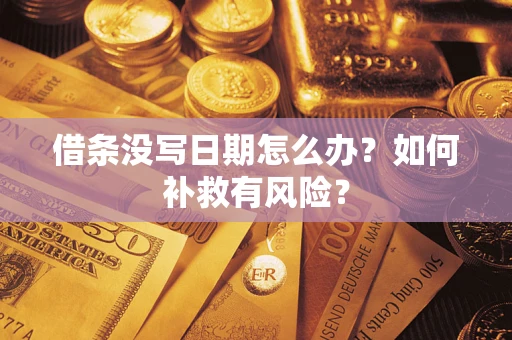 武汉借条没写日期怎么办？如何补救有风险？