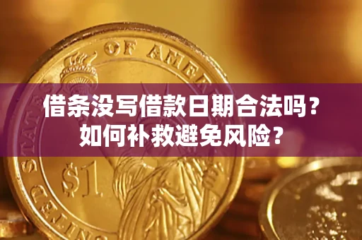 武汉借条没写借款日期合法吗？如何补救避免风险？