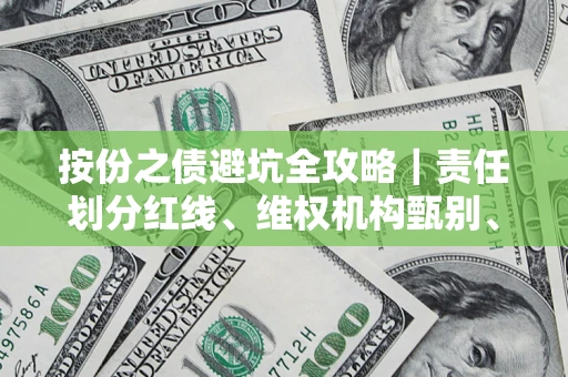 武汉按份之债避坑全攻略｜责任划分红线、维权机构甄别、纠纷处理全流程拆解