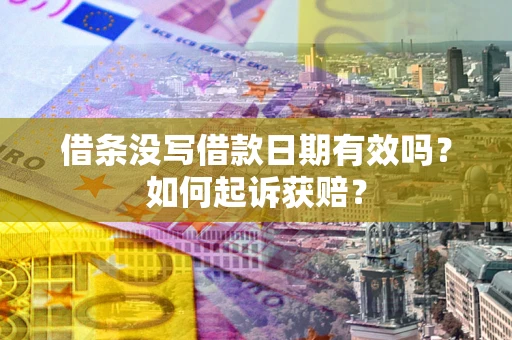 武汉借条没写借款日期有效吗？如何起诉获赔？