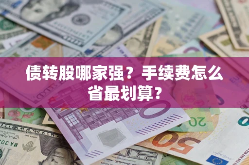 武汉债转股哪家强？手续费怎么省最划算？