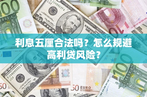武汉利息五厘合法吗？怎么规避高利贷风险？