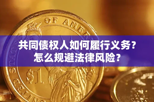 武汉共同债权人如何履行义务？怎么规避法律风险？