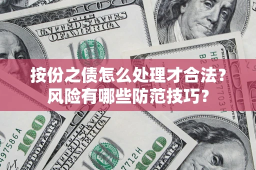 武汉按份之债怎么处理才合法？风险有哪些防范技巧？