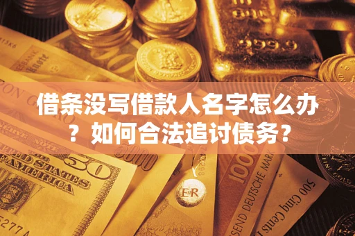 武汉借条没写借款人名字怎么办？如何合法追讨债务？
