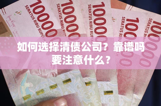 武汉如何选择清债公司？靠谱吗要注意什么？