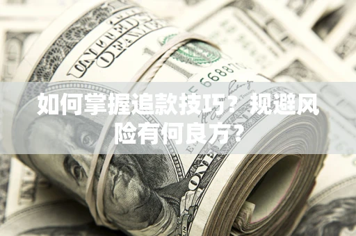 武汉如何掌握追款技巧？规避风险有何良方？