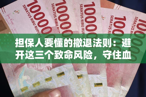 武汉担保人要懂的撤退法则：避开这三个致命风险，守住血汗钱
