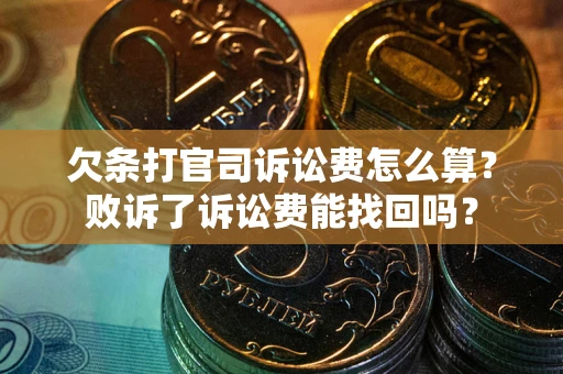 武汉欠条打官司诉讼费怎么算？败诉了诉讼费能找回吗？