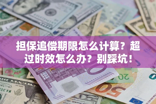 武汉担保追偿期限怎么计算？超过时效怎么办？别踩坑！