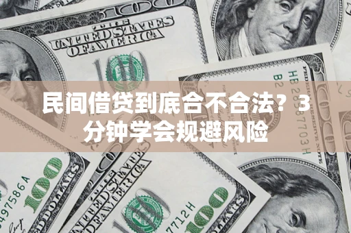 武汉民间借贷到底合不合法？3分钟学会规避风险