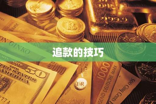 武汉追款的技巧
