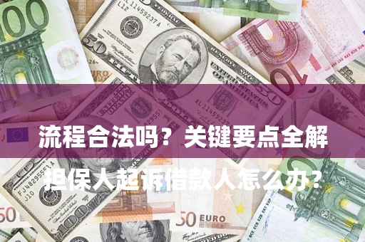 武汉

担保人起诉借款人怎么办？流程合法吗？关键要点全解析