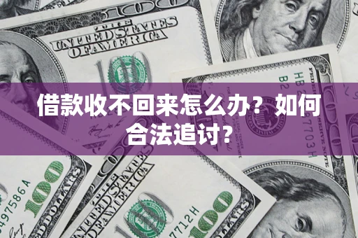 武汉借款收不回来怎么办？如何合法追讨？