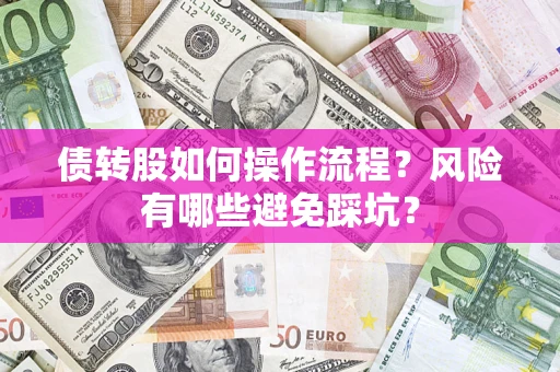 武汉债转股如何操作流程？风险有哪些避免踩坑？