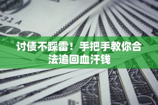 武汉讨债不踩雷！手把手教你合法追回血汗钱
