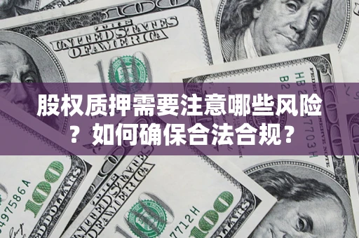武汉股权质押需要注意哪些风险？如何确保合法合规？