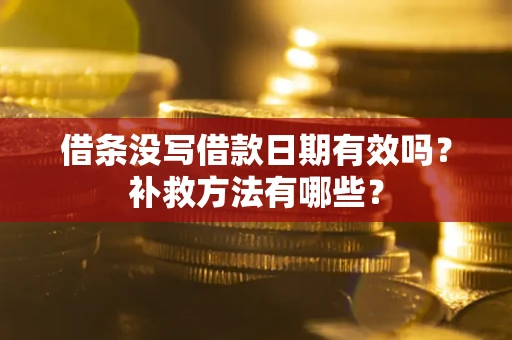武汉借条没写借款日期有效吗？补救方法有哪些？