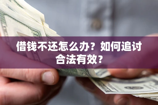 武汉借钱不还怎么办？如何追讨合法有效？