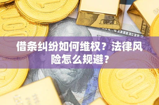 武汉借条纠纷如何维权？法律风险怎么规避？