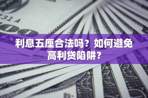 武汉利息五厘合法吗？如何避免高利贷陷阱？